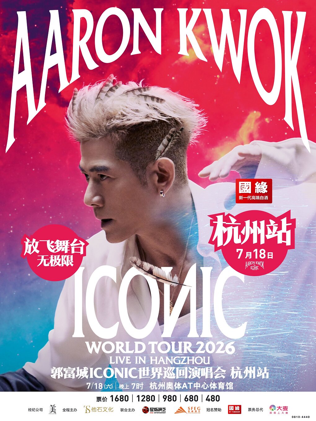 郭富城 ICONIC 权益盒