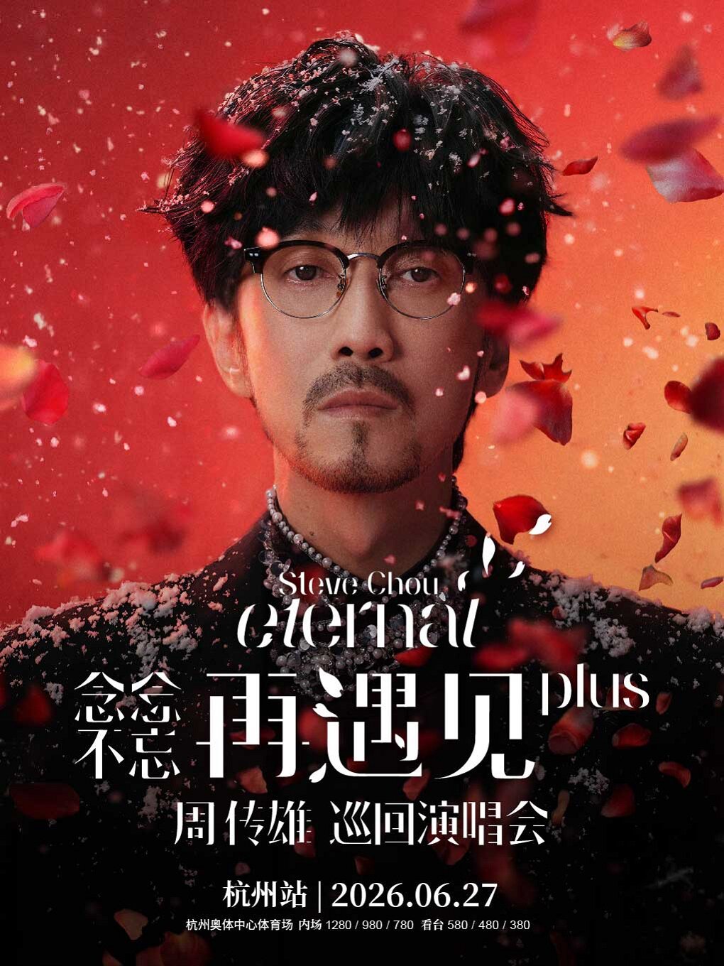 周传雄杭州演唱会票盒